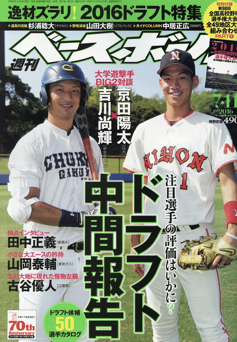 週刊 ベースボール 2016年 7/11号 [雑誌]