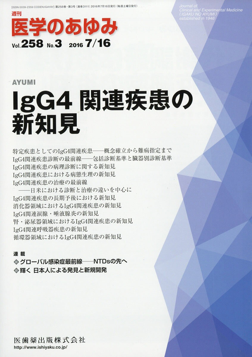 医学のあゆみ 2016年 7/16号 [雑誌]