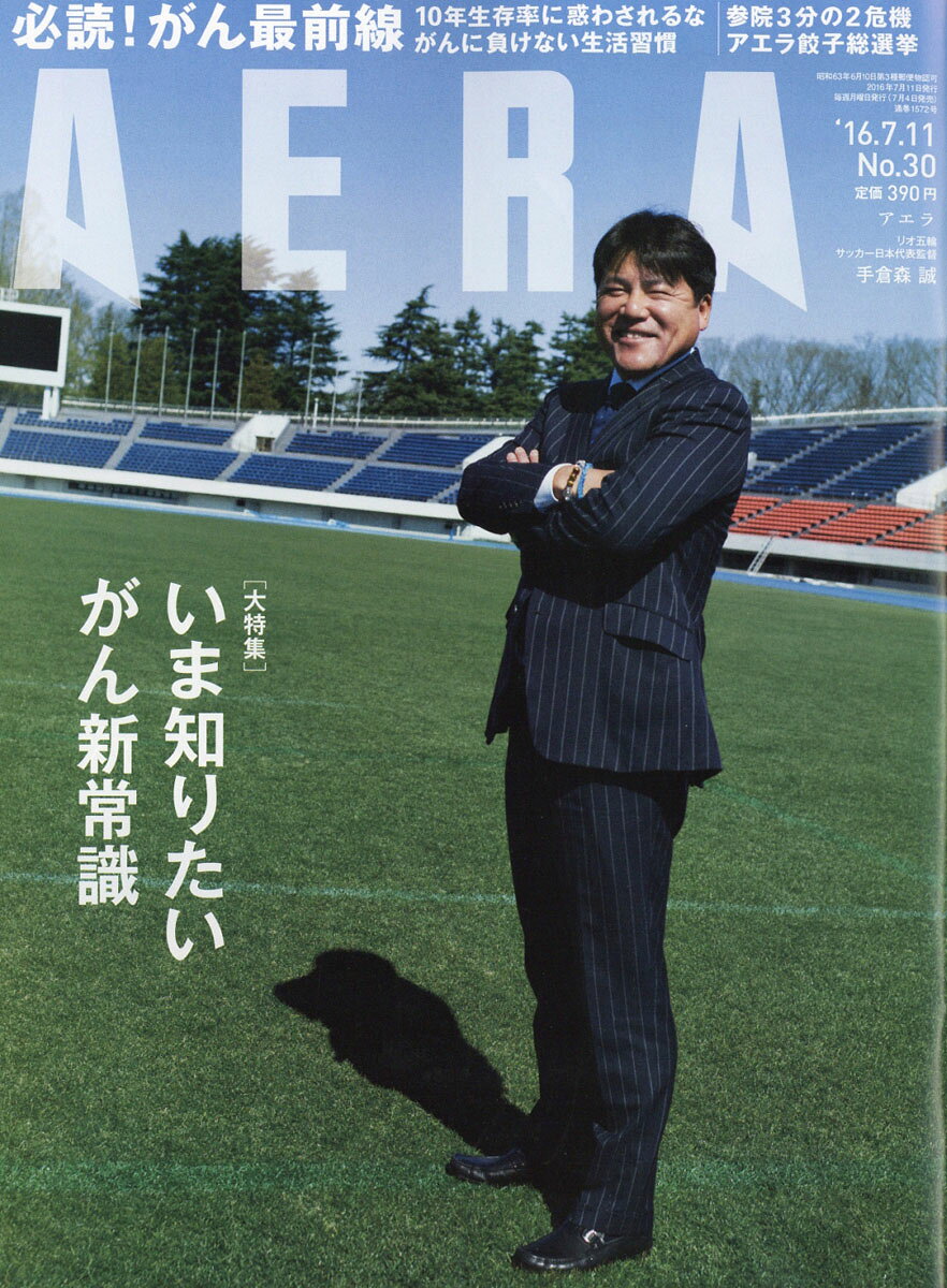 AERA (アエラ) 2016年 7/11号 [雑誌]