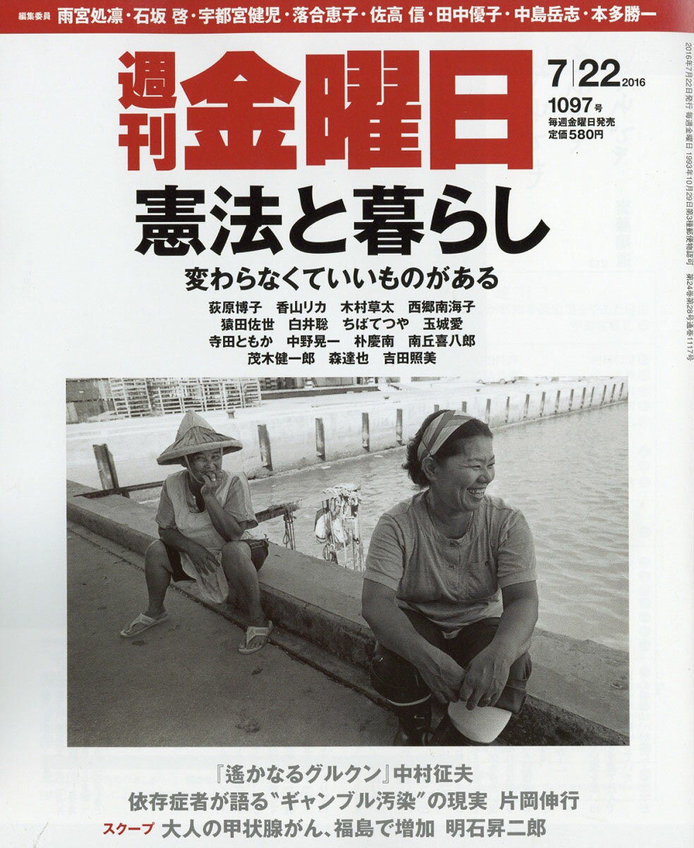 週刊 金曜日 2016年 7/22号 [雑誌]