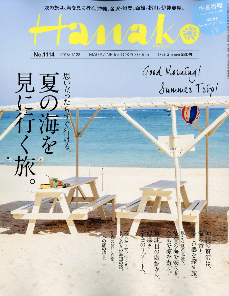 Hanako (ハナコ) 2016年 7/28号 [雑誌]