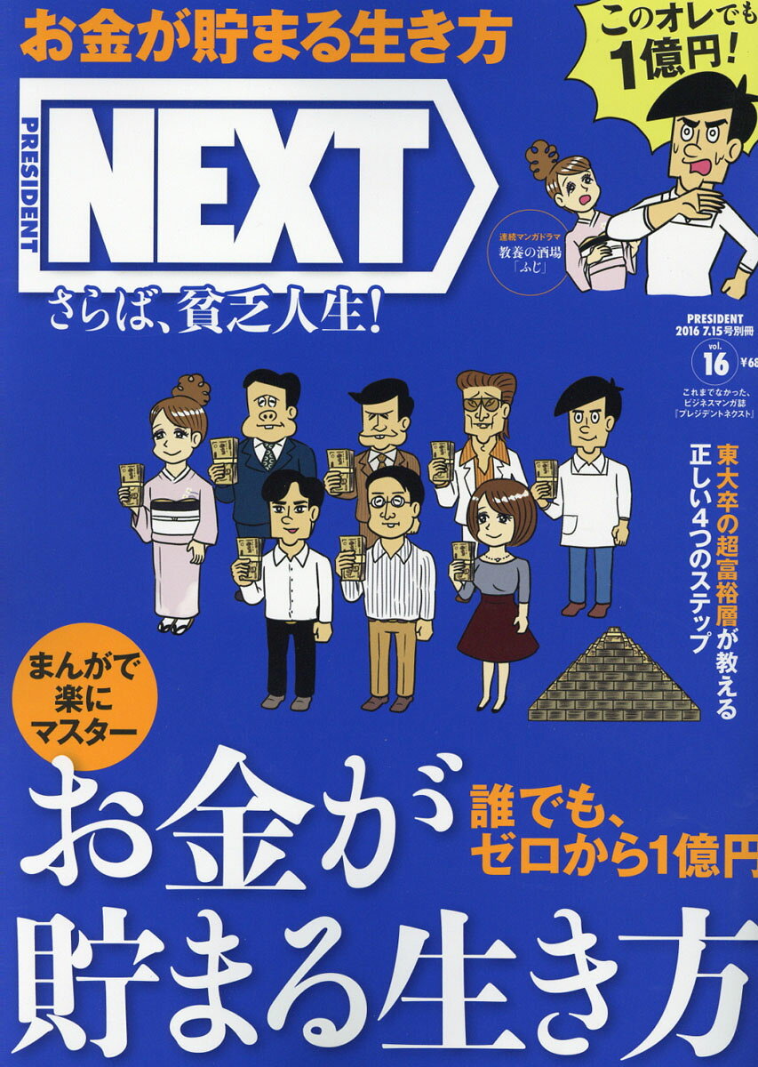 PRESIDENT NEXT (プレジデントネクスト) vol.16 2016年 7/15号 [雑誌]