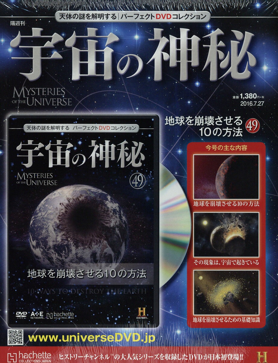 宇宙の神秘 2016年 7/27号 [雑誌]