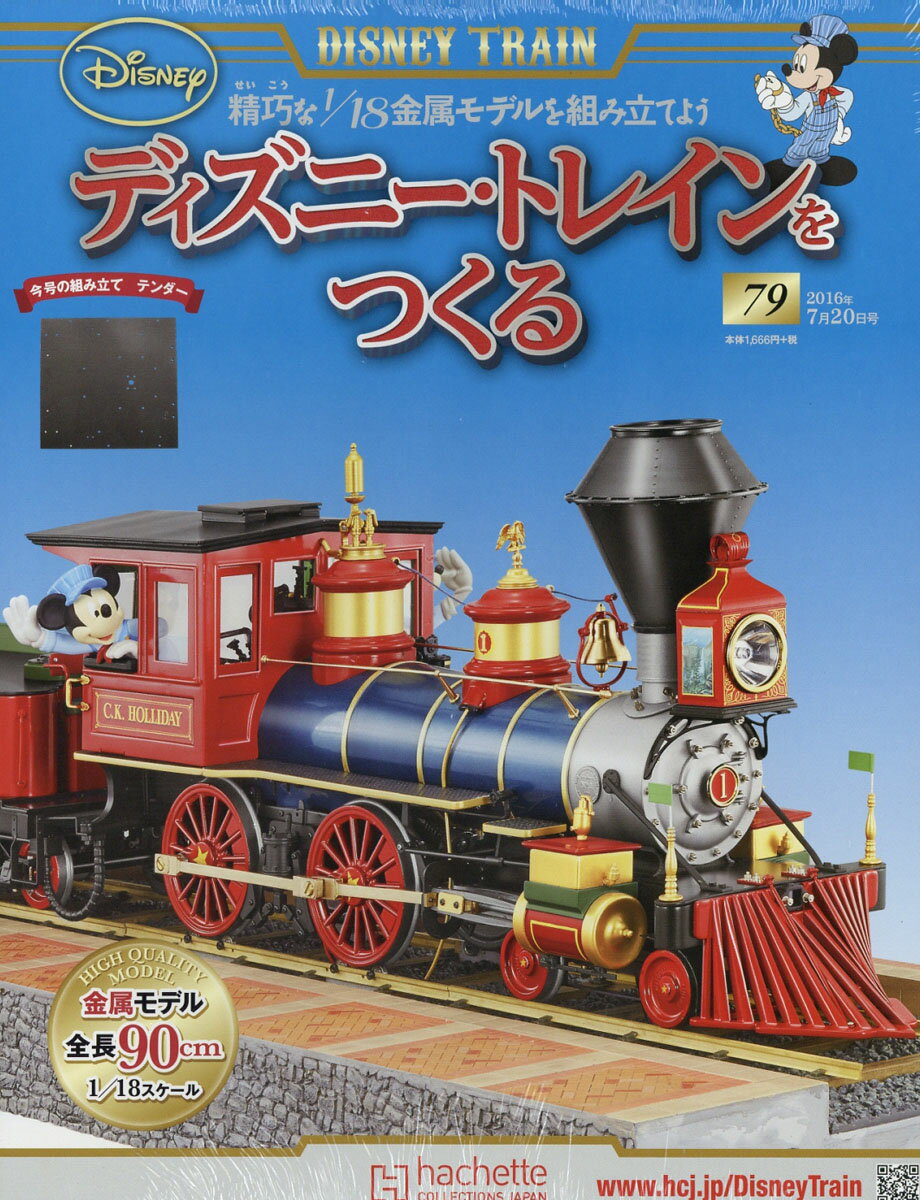 ディズニー・トレインをつくる 2016年 7/20号 [雑誌]