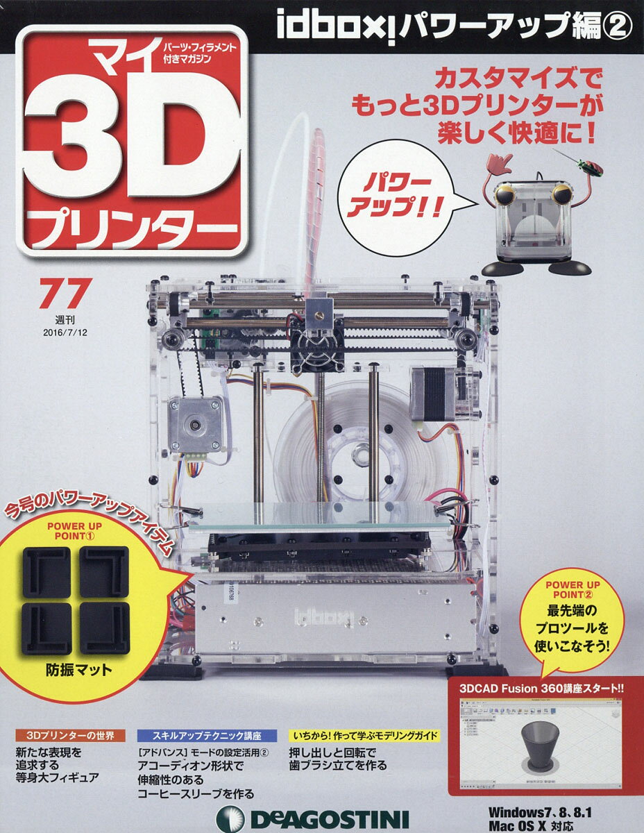 週刊 パーツ付き組み立てマガジン マイ3Dプリンター 2016年 7/12号 [雑誌]