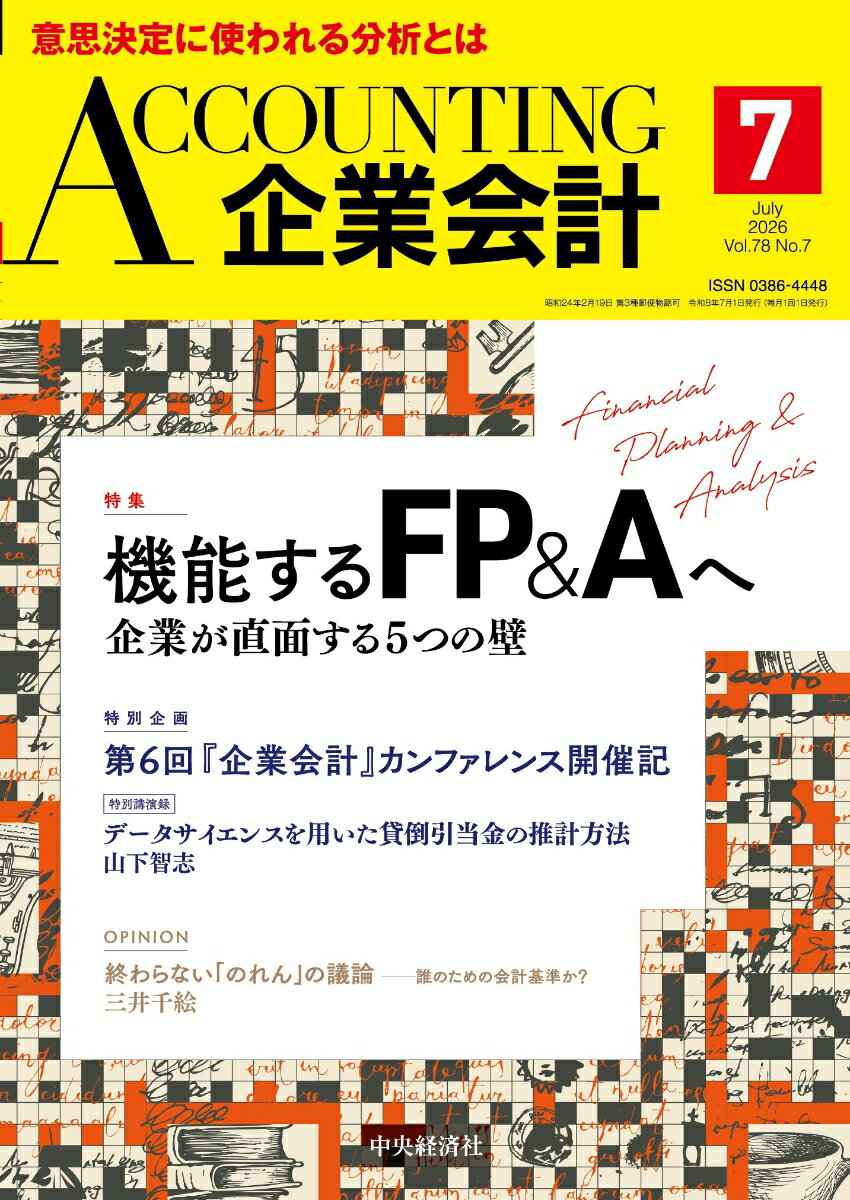 企業会計 2026年 7月号 [雑誌]