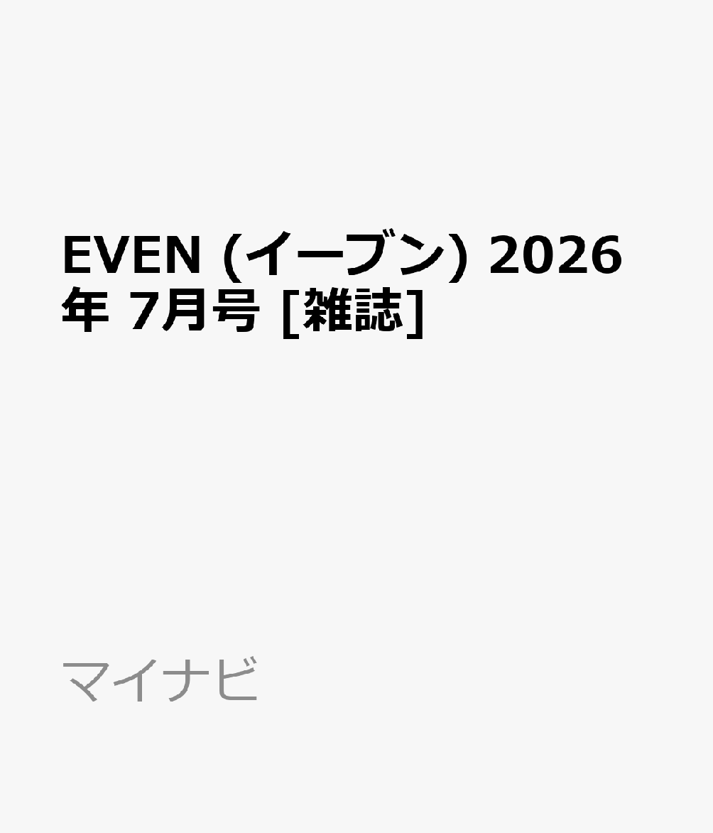 EVEN (イーブン) 2026年 7月号 [雑誌]