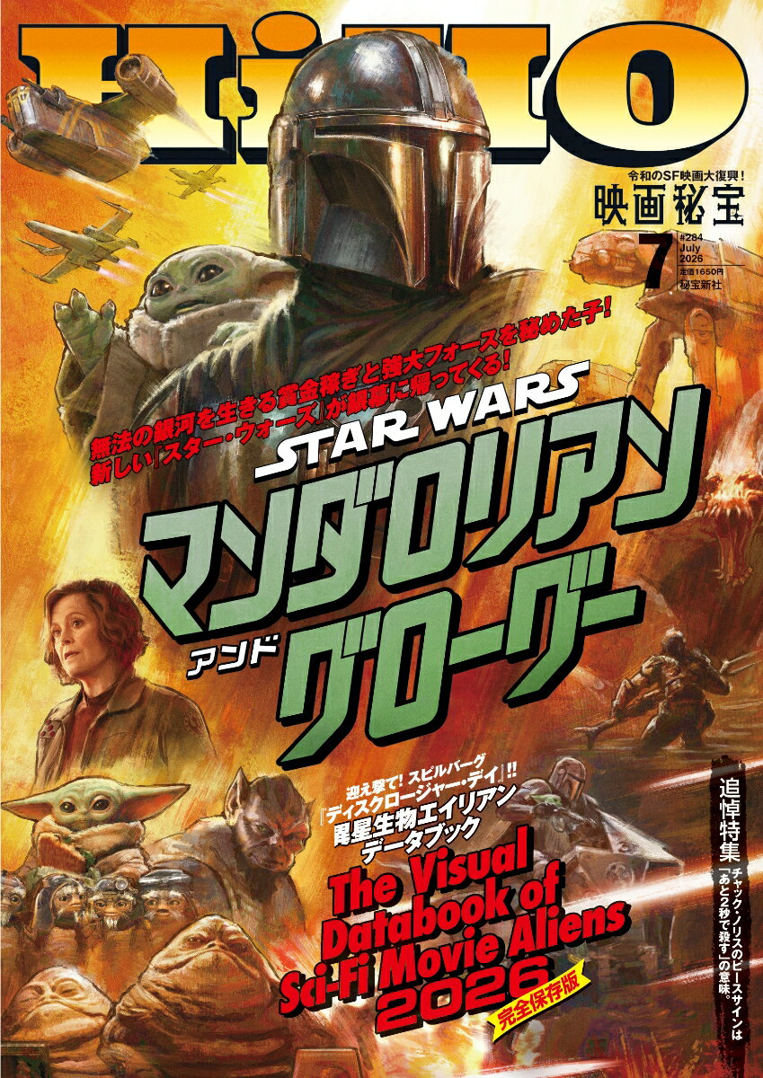 映画秘宝 2026年 7月号 [雑誌]