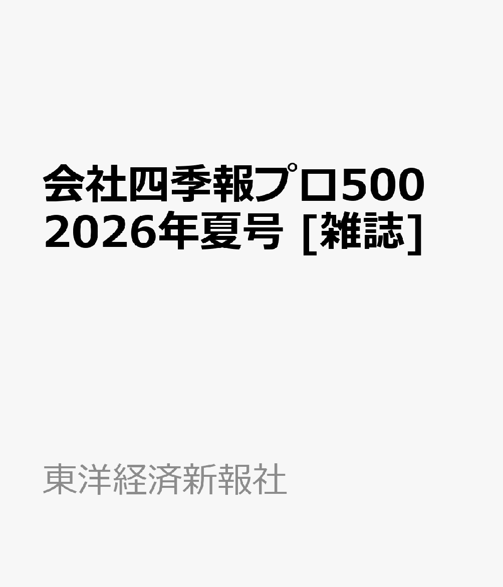 会社四季報プロ500 2026年夏号 [雑誌]