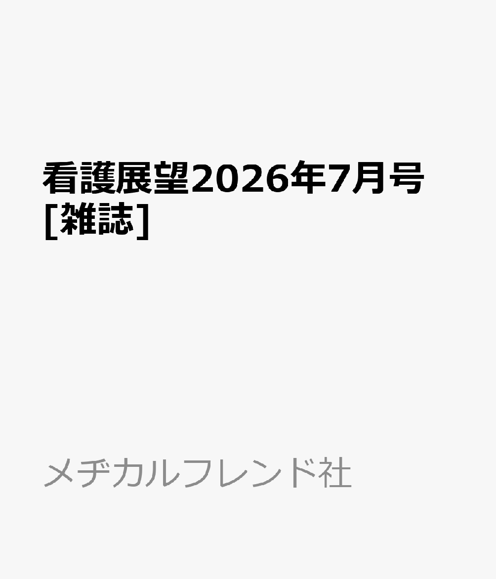 看護展望2026年7月号 [雑誌]