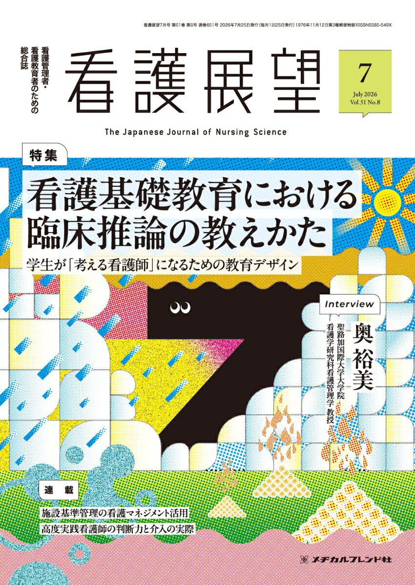 看護展望2026年7月号 [雑誌]