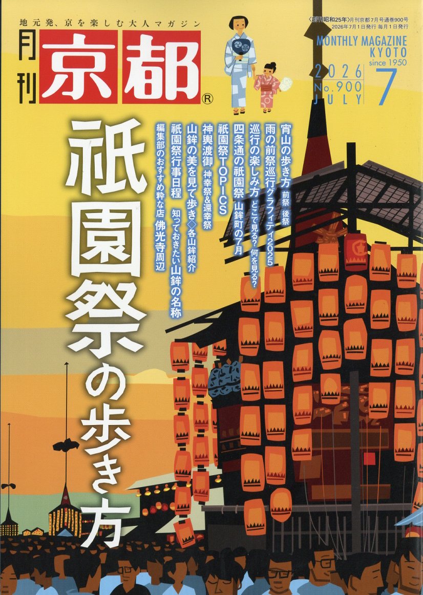 月刊 京都 2026年 7月号 [雑誌]