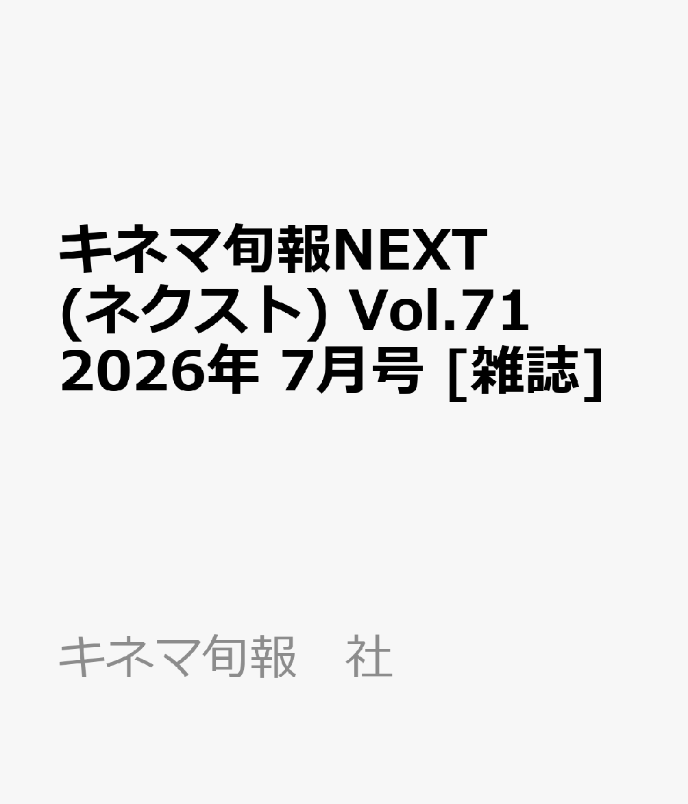 キネマ旬報NEXT(ネクスト) Vol.71 2026年 7月号 [雑誌]