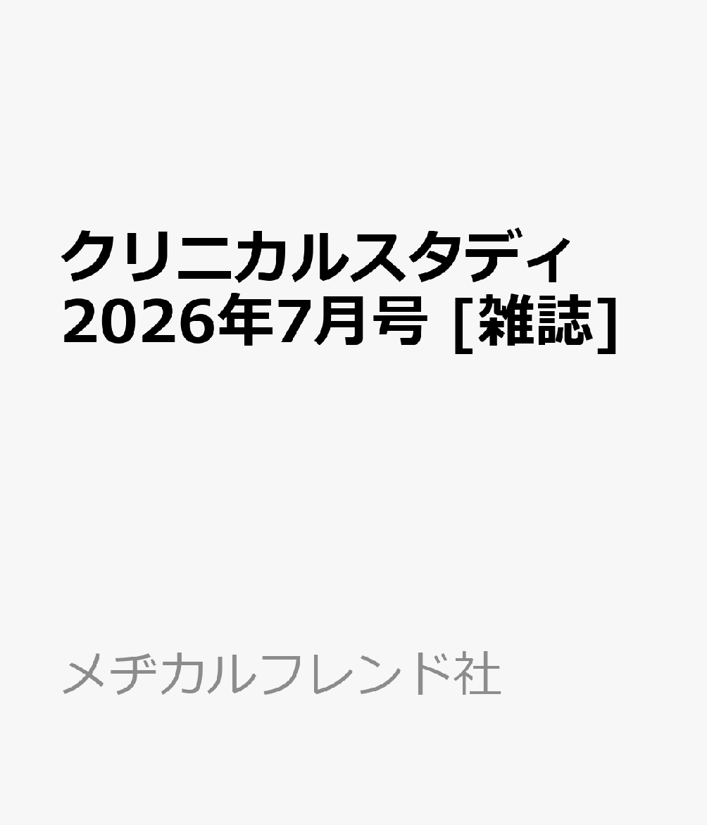 クリニカルスタディ2026年7月号 [雑誌]