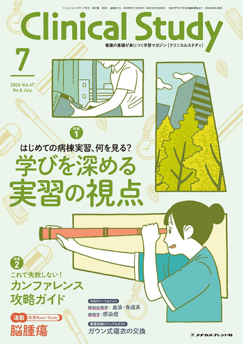 クリニカルスタディ2026年7月号 [雑誌]
