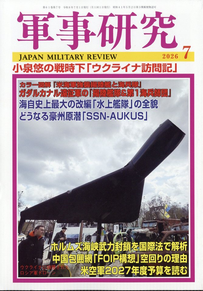 軍事研究 2026年 7月号 [雑誌]