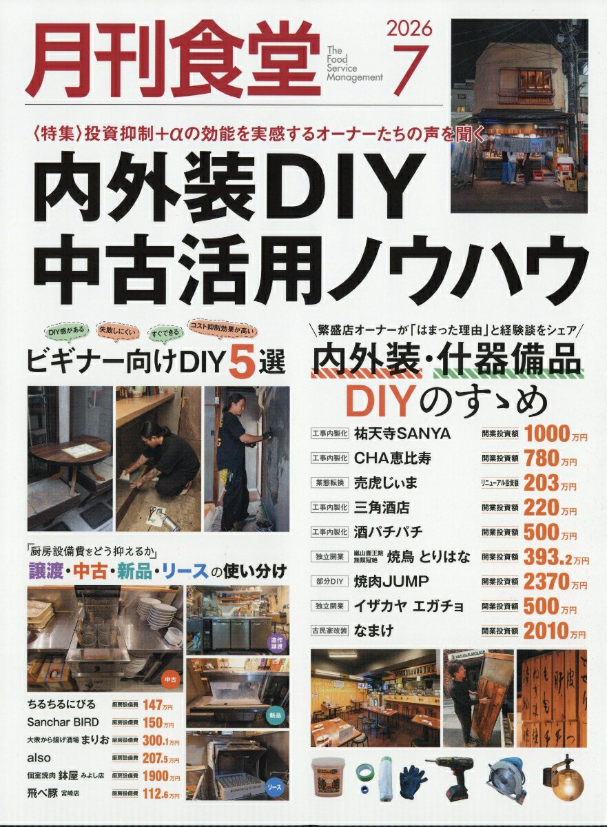 月刊 食堂 2026年 7月号 [雑誌]