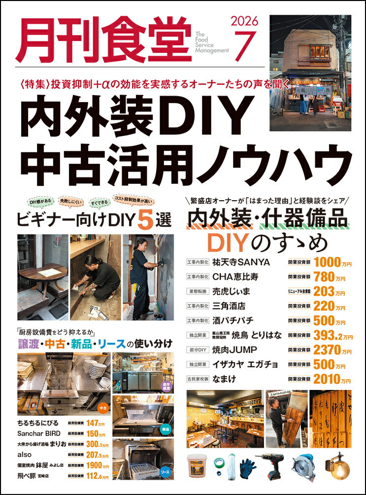 月刊 食堂 2026年 7月号 [雑誌]