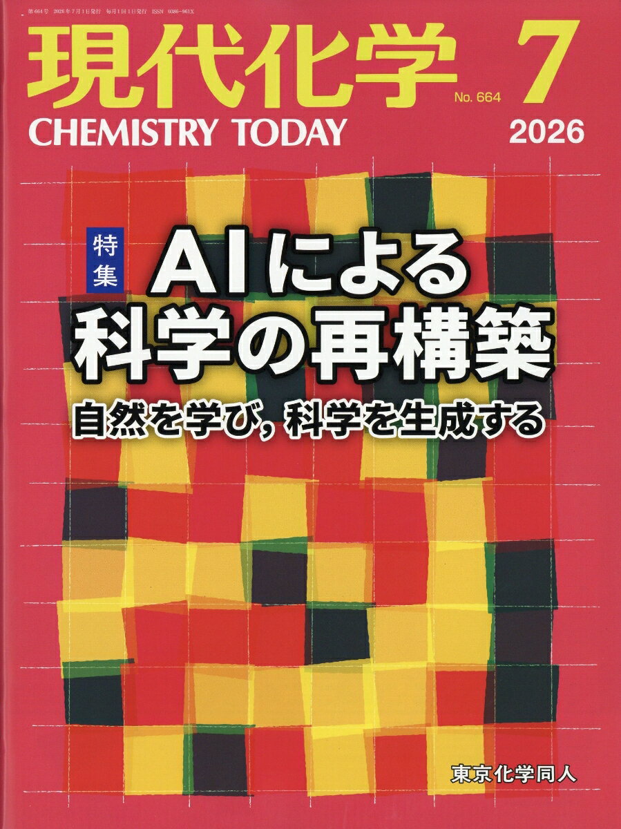 現代化学 2026年 7月号 [雑誌]