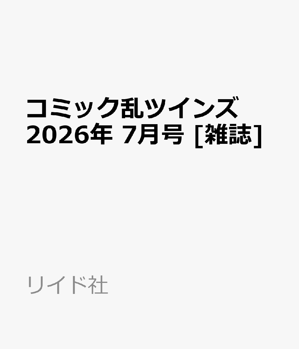 コミック乱ツインズ 2026年 7月号 [雑誌]