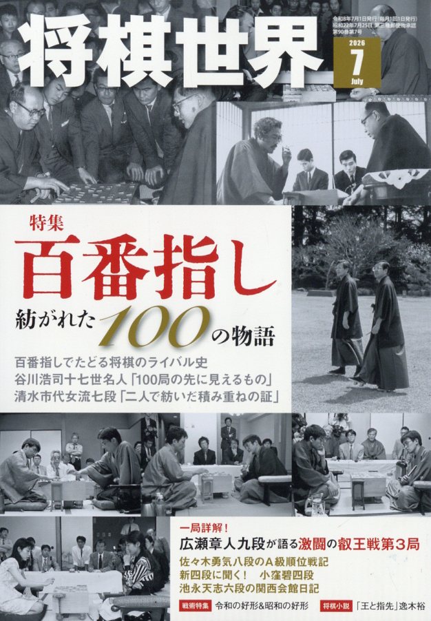 将棋世界 2026年 7月号 [雑誌]