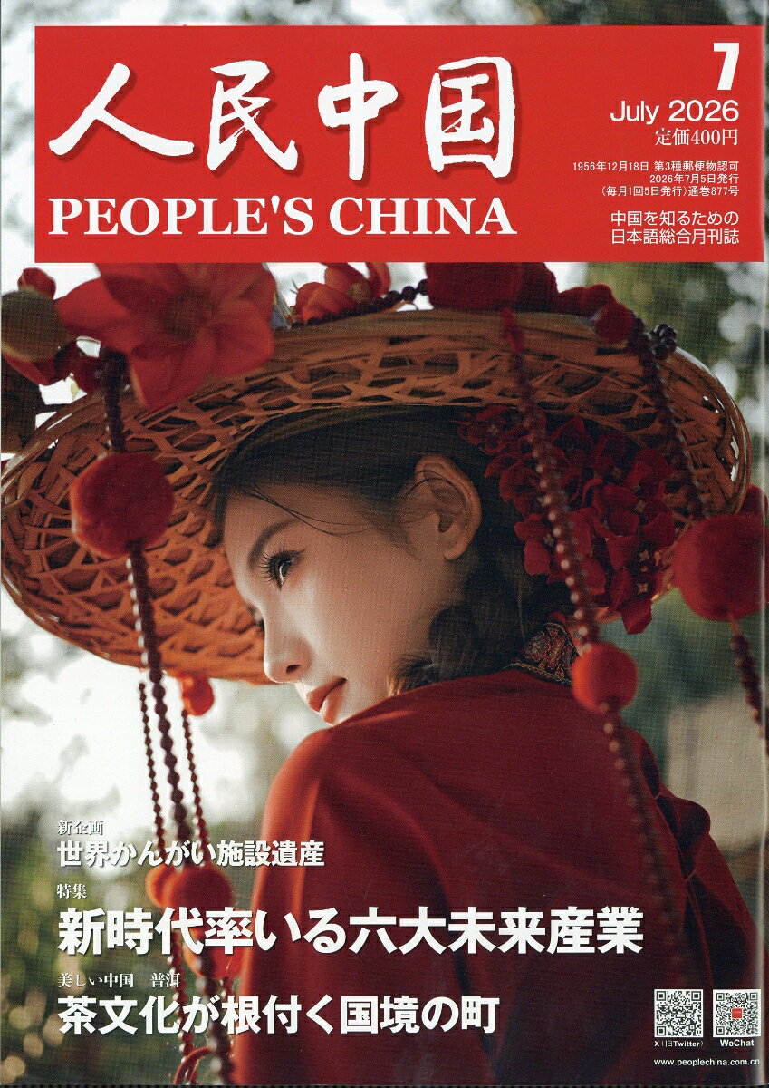 人民中国 2026年 7月号 [雑誌] （東方書店）