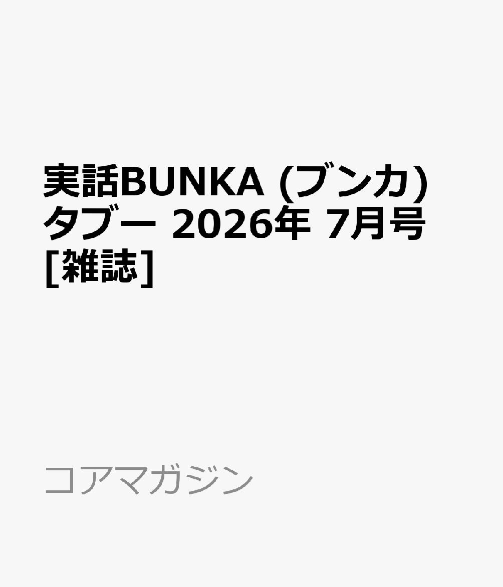 実話BUNKA (ブンカ) タブー 2026年 7月号 [雑誌]