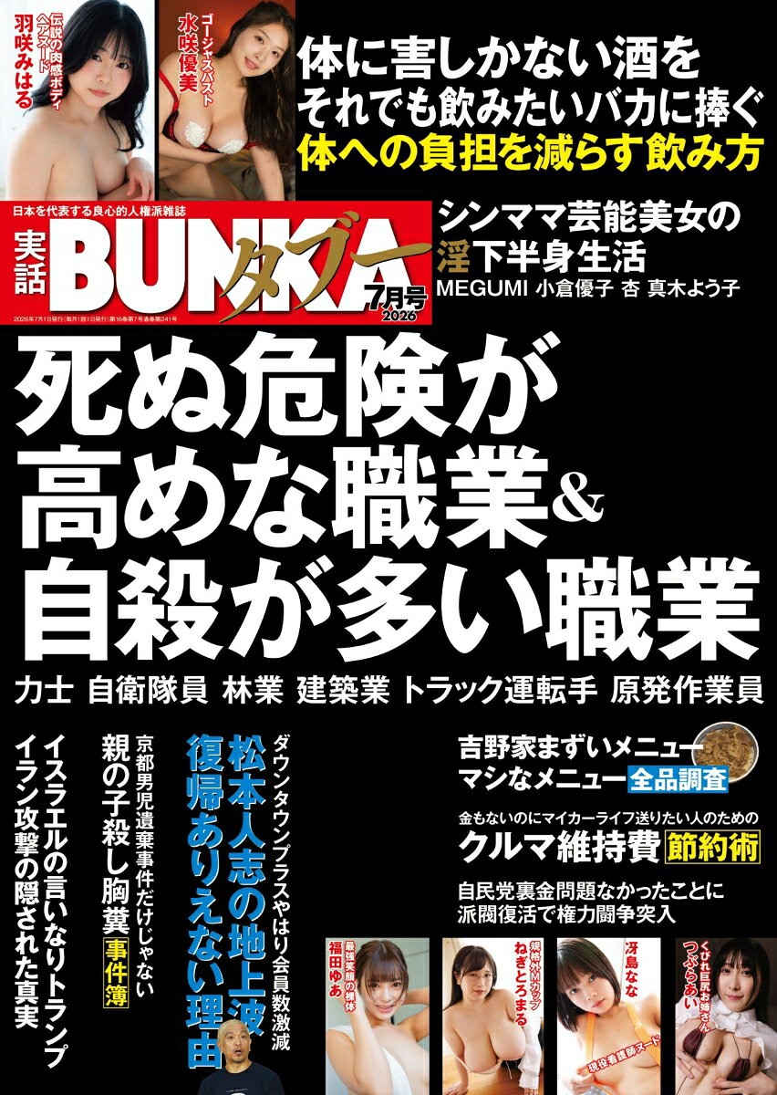 実話BUNKA (ブンカ) タブー 2026年 7月号 [雑誌]