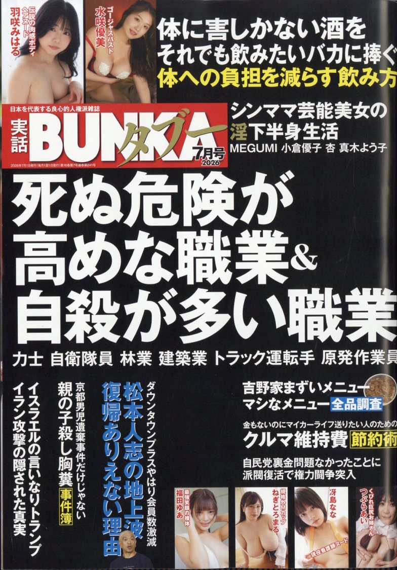 実話BUNKA (ブンカ) タブー 2026年 7月号 [雑誌]