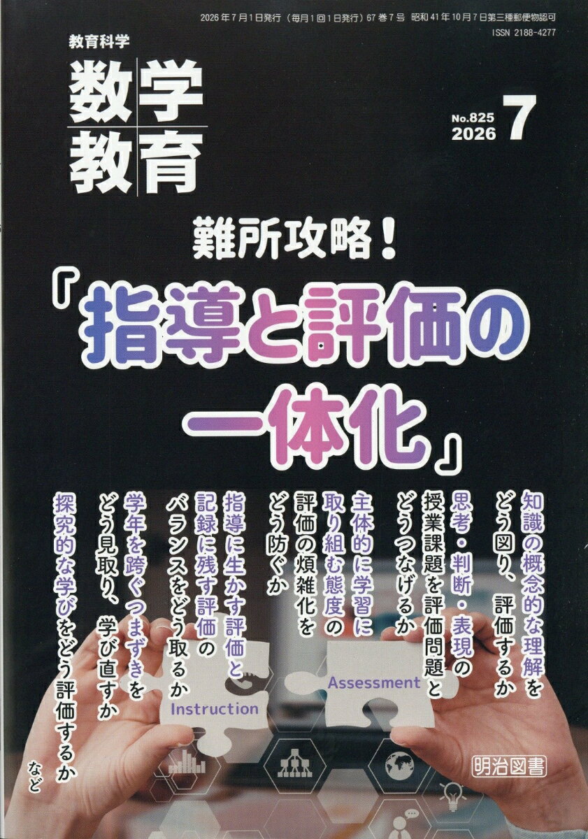 教育科学 数学教育 2026年 7月号 [雑誌]