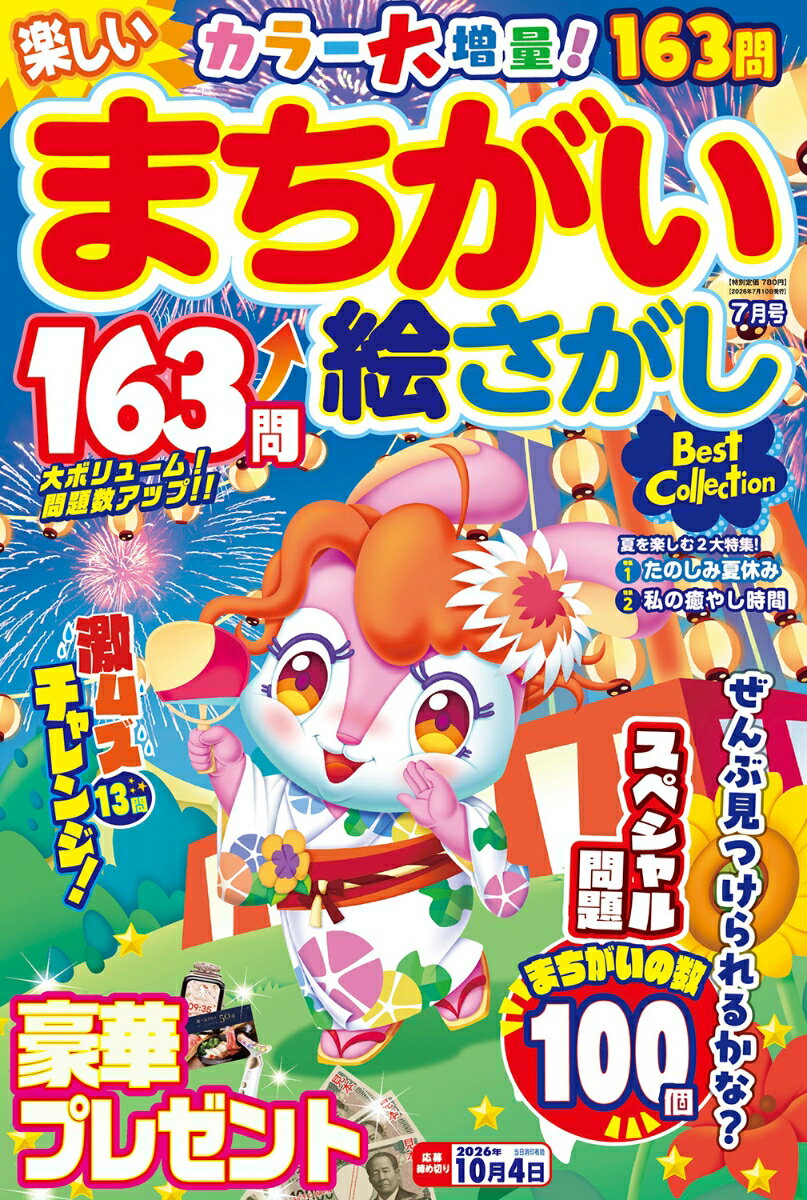 楽しいまちがい絵さがし 2026年 7月号 [雑誌]