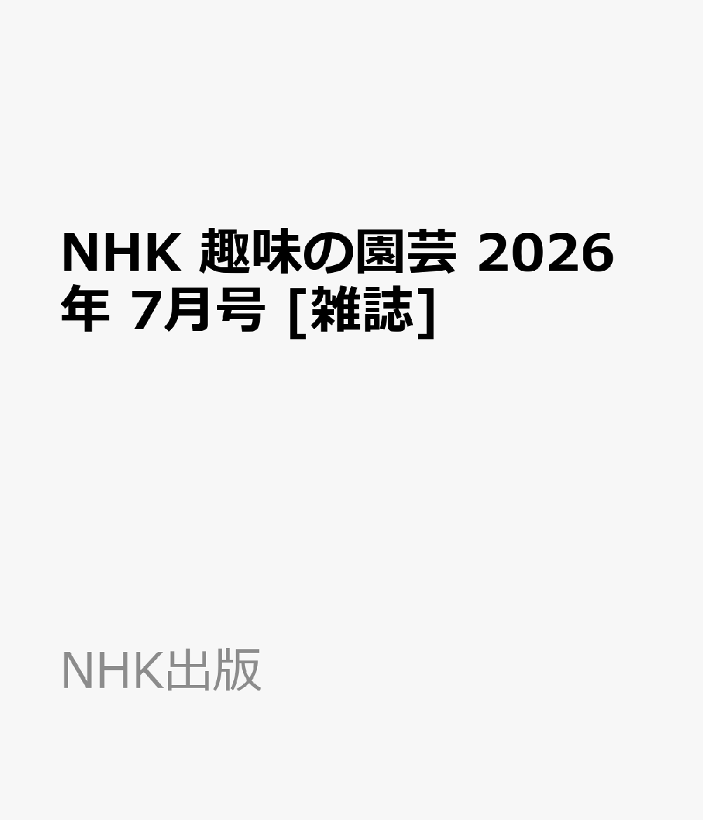 NHK 趣味の園芸 2026年 7月号 [雑誌]