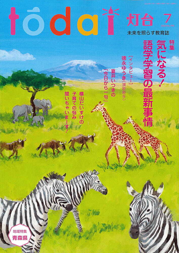 灯台 2026年 7月号 [雑誌]