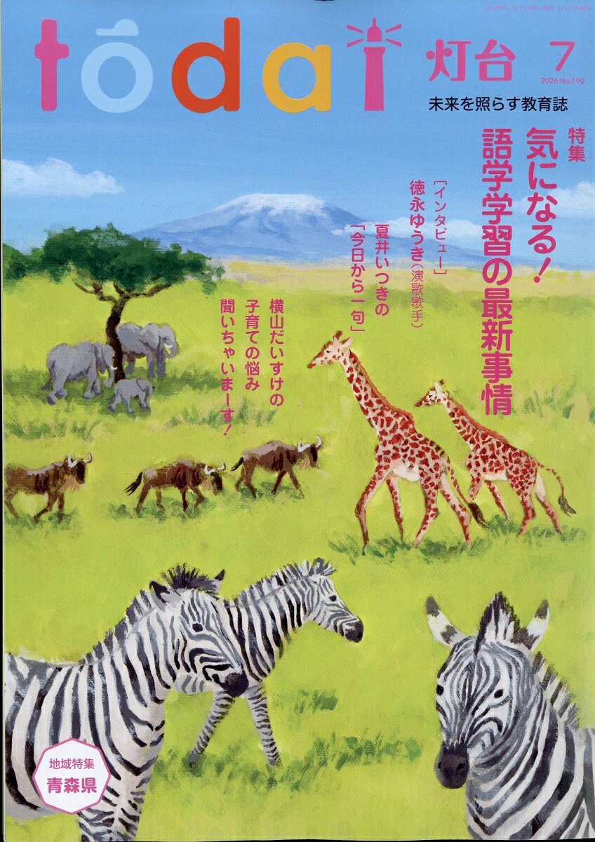 灯台 2026年 7月号 [雑誌] （第三文明社）