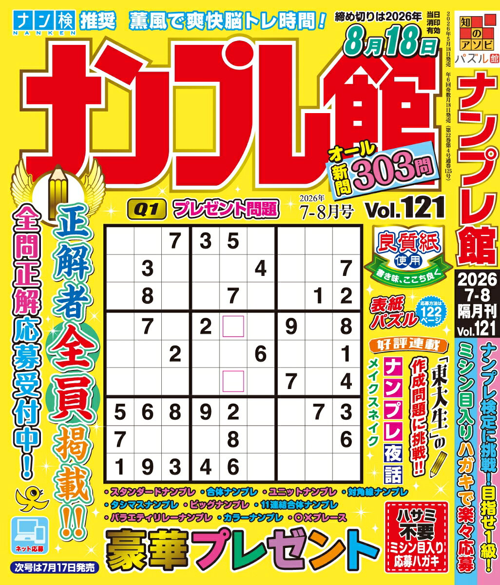ナンプレ館 2026年 7月号 [雑誌]