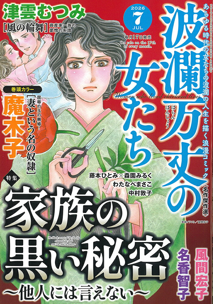 波瀾万丈の女たち 2026年 7月号 [雑誌]