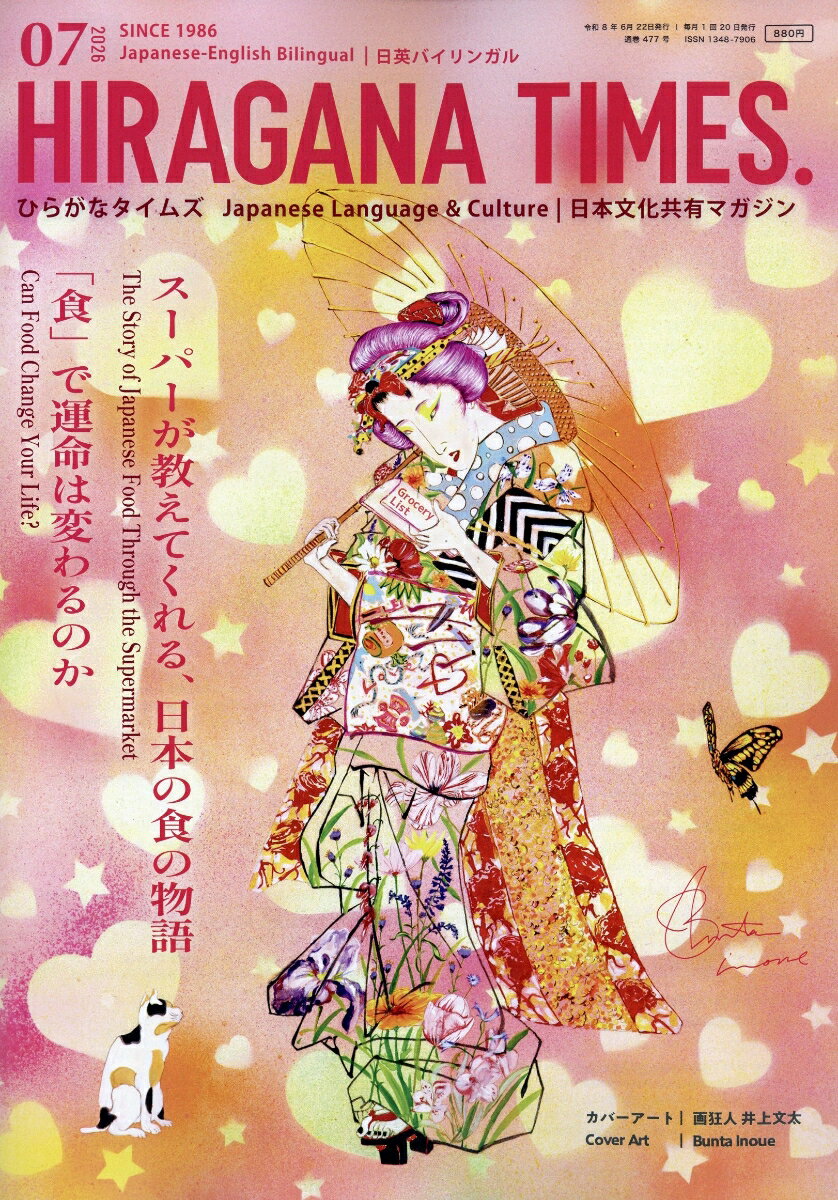 Hir@gana Times (ヒラガナ タイムズ) 2026年 7月号 [雑誌]