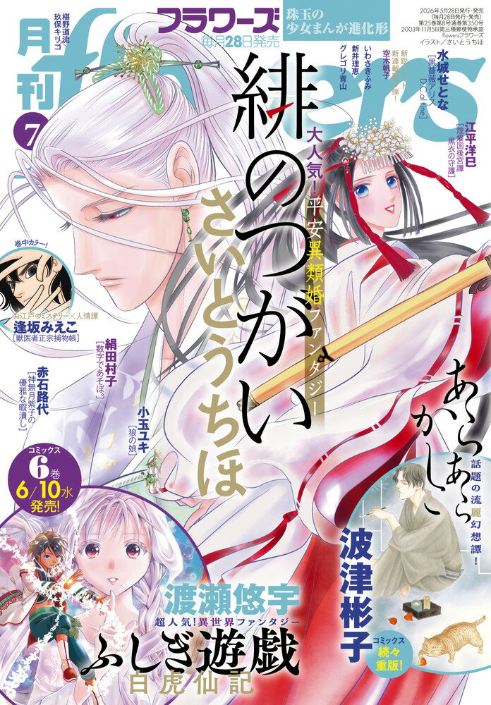 月刊flowers 2026年 7月号 [雑誌]