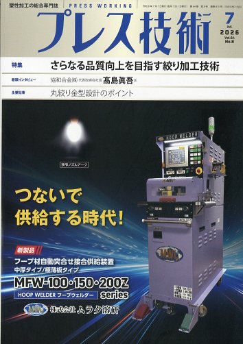 プレス技術 2026年 7月号 [雑誌] （日刊工業新聞社）