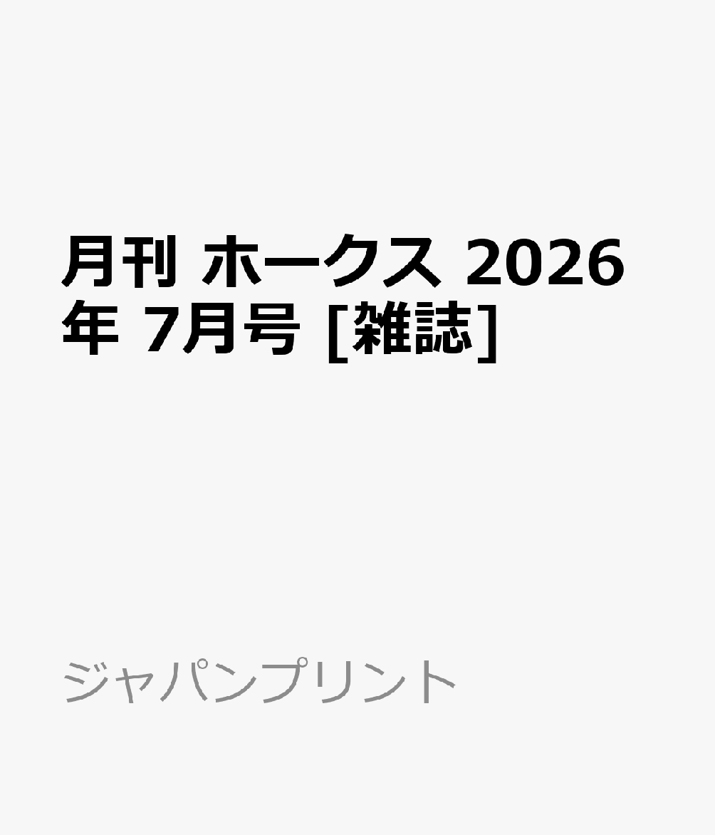 月刊 ホークス 2026年 7月号 [雑誌]