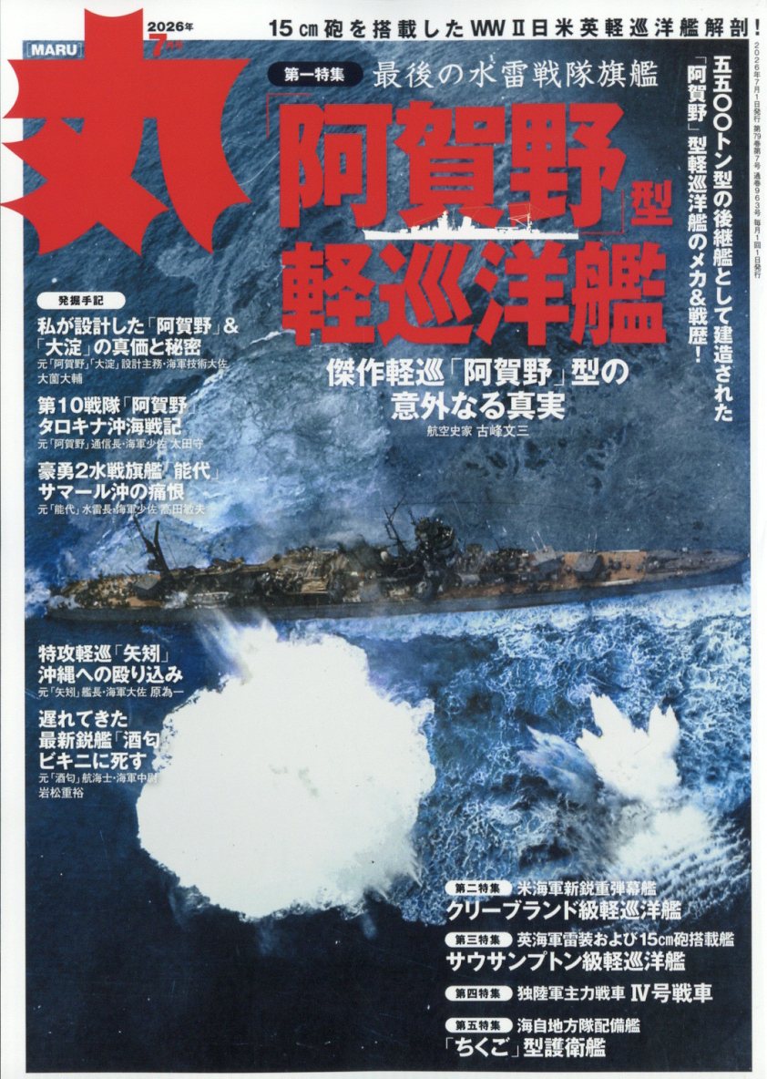 丸 2026年 7月号 [雑誌]