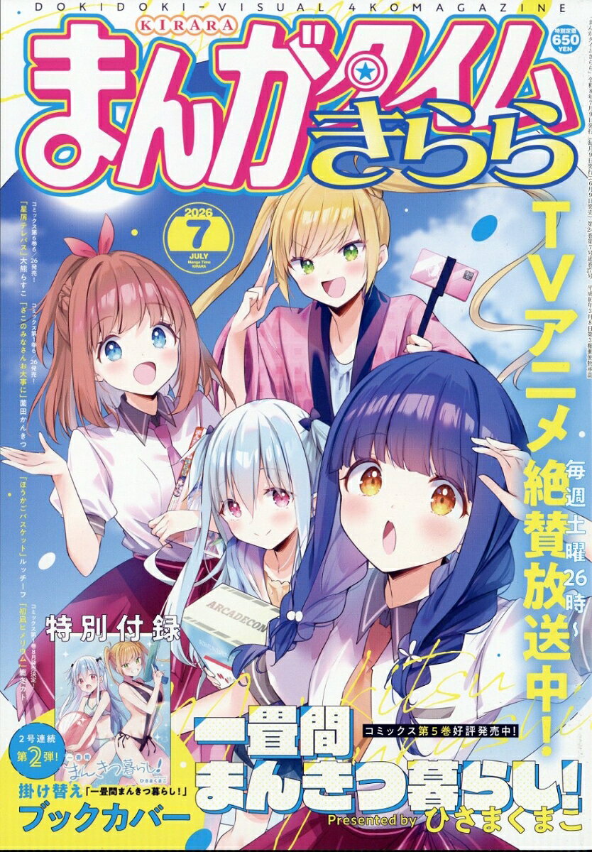 まんがタイムきらら 2026年 7月号 [雑誌] （芳文社）