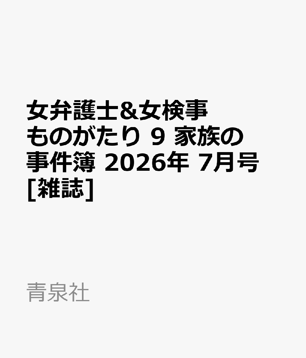女弁護士&女検事ものがたり 9 家族の事件簿 2026年 7月号 [雑誌]