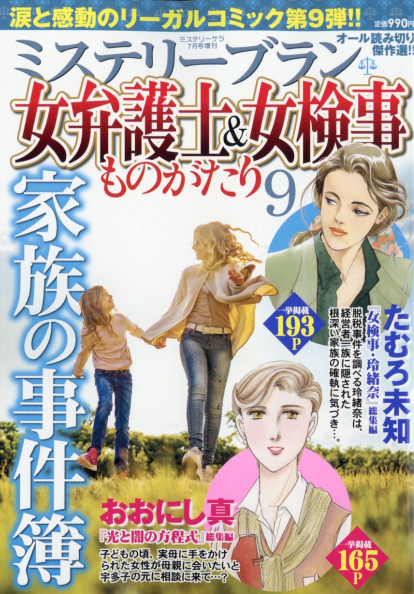 女弁護士&女検事ものがたり 9 家族の事件簿 2026年 7月号 [雑誌]