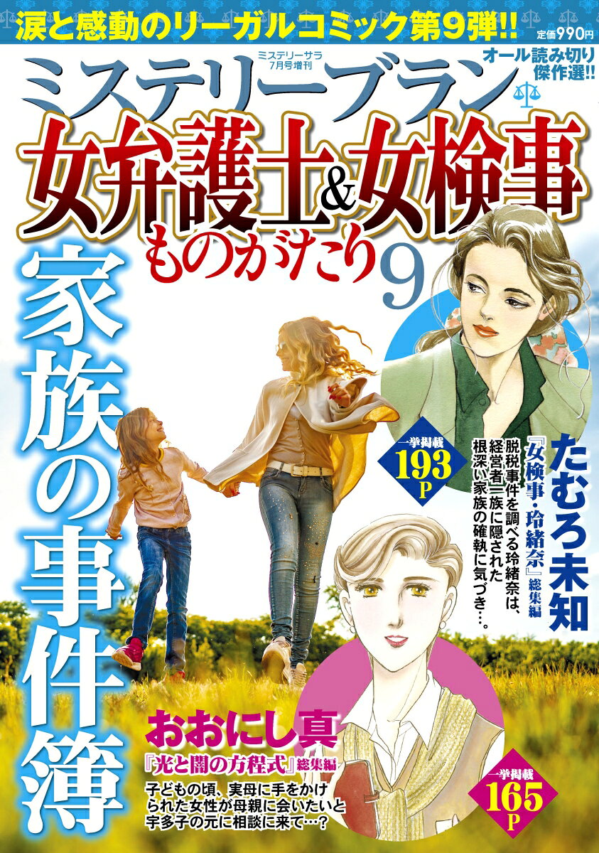 女弁護士&女検事ものがたり 9 家族の事件簿 2026年 7月号 [雑誌]