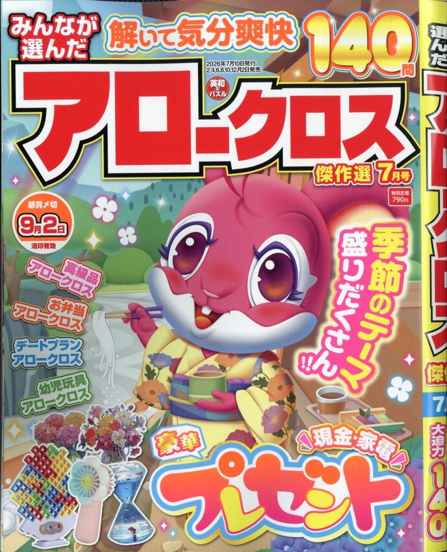 みんなが選んだアロークロス傑作選 2026年 7月号 [雑誌]