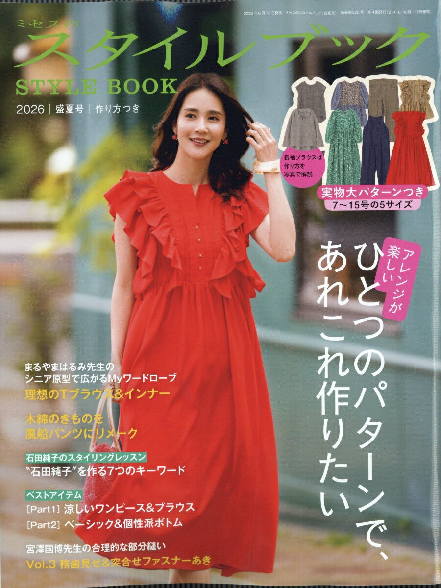 ミセスのスタイルブック 2026年 7月号 [雑誌]