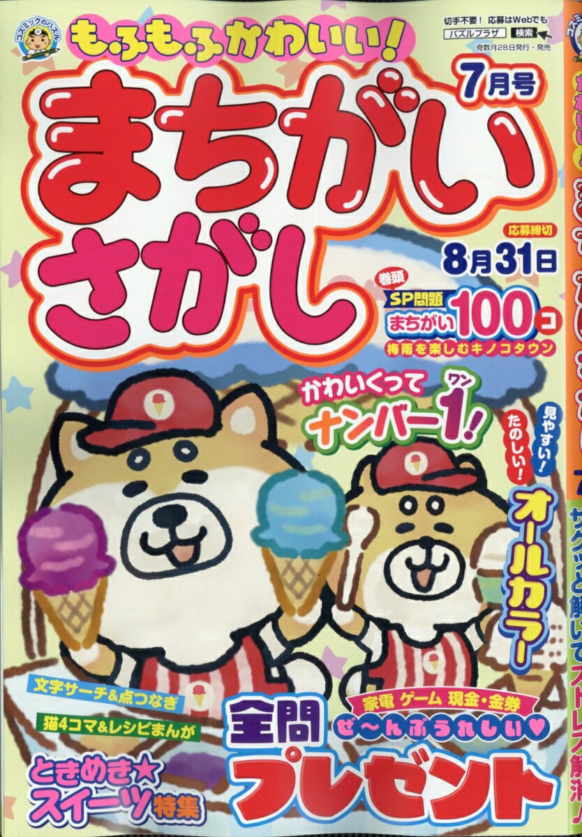 もふもふかわいい!まちがいさがし 2026年 7月号 [雑誌]