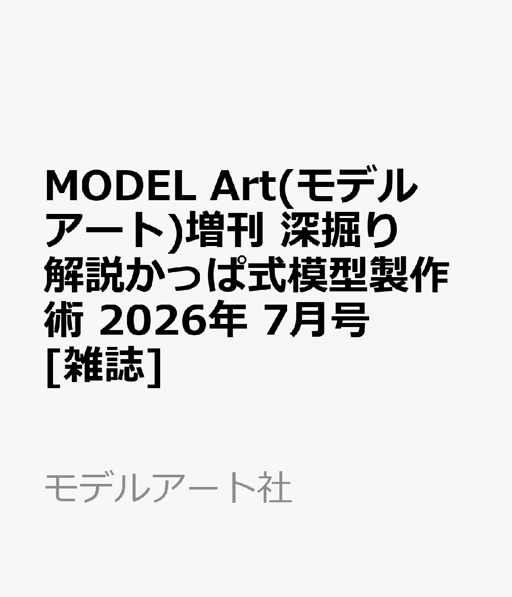 MODEL Art(モデル アート)増刊 深掘り解説かっぱ式模型製作術 2026年 7月号 [雑誌]