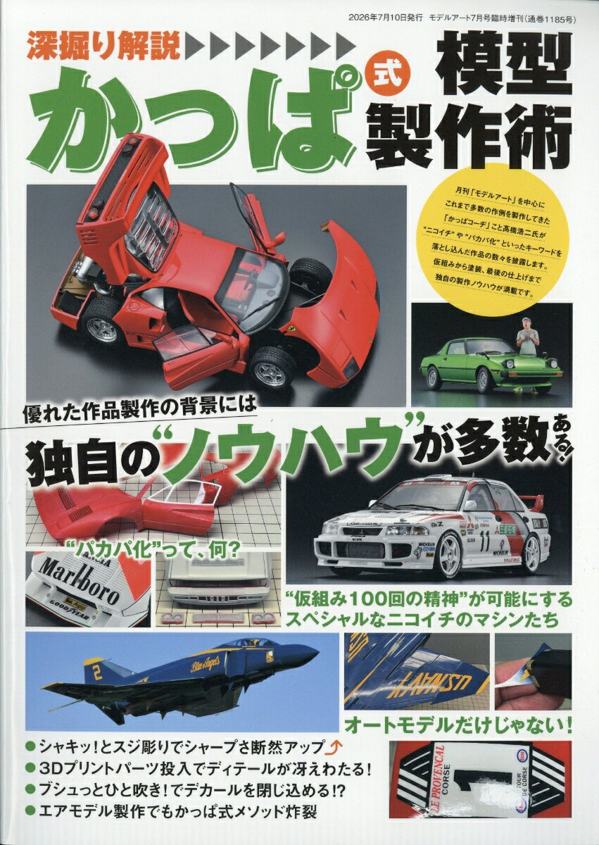 MODEL Art(モデル アート)増刊 深掘り解説かっぱ式模型製作術 2026年 7月号 [雑誌]